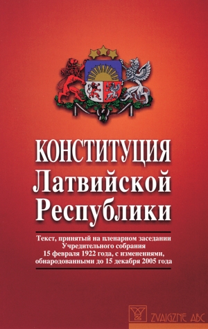  - Конституция Латвийской Республики