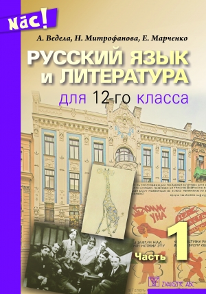 Jeļena Marčenko, Nataļja Mitrofanova, Anastasija Vedela - Русский язык и литература для 12-го класса - 1