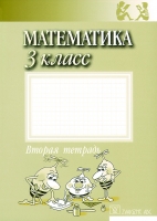 Jānis Mencis (sen.), Jānis Mencis (jun.) - Математика 3 класс - 2 тетрадь