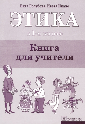 Vita Golubova, Iveta Ikale - Этика в 1-м классе - Книга для учителя
