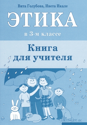Vita Golubova, Iveta Ikale - Этика в 3-м классе - Книга для учителя