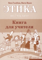 Vita Golubova, Iveta Ikale - Этика в 2-м классе - Книга для учителя