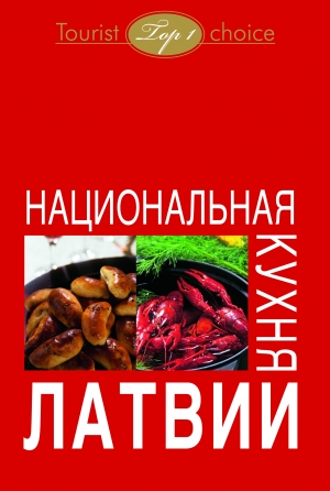 Sak. Inguna Kļava Švanka - Latvijas nacionālie ēdieni (krievu valodā)