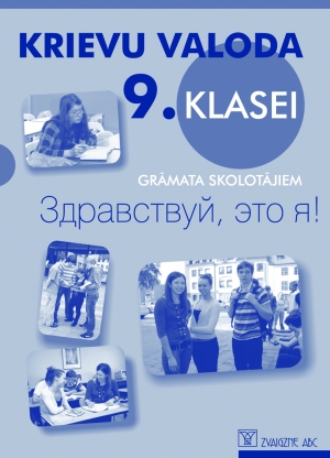 Jeļena Pestune - Здравствуй, это я! - Русский язык, 9 класс - Книга для учителя