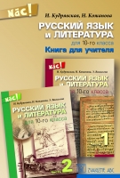 Ināra Kudrjavska, Nataļja Kožanova - Русский язык и литература для 10-го класса - Книга для учителя