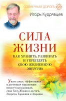 Igors Kudrjavcevs - Сила жизни