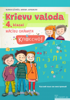 Nonna Gživača, Marina Jefremova - Кл@ссно! Krievu valoda 4. klasei. Mācību grāmata + papildsaturs