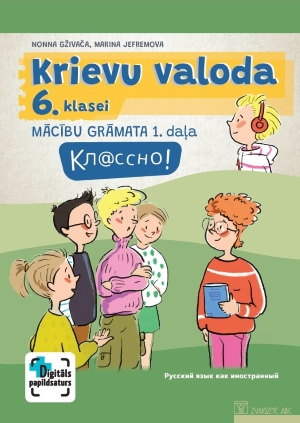 Nonna Gživača, Marina Jefremova - Кл@ссно! Krievu valoda 6. klasei. Pirmā daļa. Mācību grāmata. Kompetenču pieeja + papildsaturs