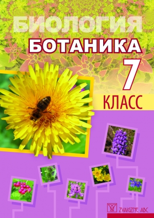 Zvaigzne ABC - Биология - ботаника 7 класс - Учебник