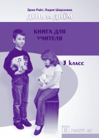 Erna Raita, Lidija Široņina - День за днем, 3 класс - Книга для учителя