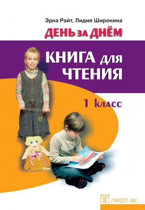 Erna Raita, Lidija Široņina - День за днем - Книга для чтения, 1 класс