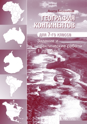 Anita Biseniece - География континентов для 7-го класса - Задания и практические работы 1