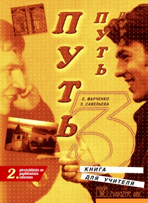 Jeļena Marčenko Zoja Saveļjeva - Путь 3 - Книга для учителя