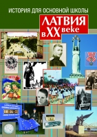 Autoru kolektīvs - История для основной школы - Латвия в ХХ веке