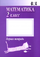 Jānis Mencis (sen.), Elfrīda Krastiņa, Jānis Mencis (jun.), Daina Oliņa - Математика 2 класс - 1 тетрадь