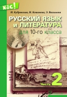 Ināra Kudrjavska, Nataļja Kožanova, Elīna Vasiļjeva - Русский язык и литература для 10-го класса - 2