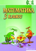 Jānis Mencis (sen.), Elfrīda Krastiņa, Jānis Mencis (jun.), Daina Oliņa - Математика 3 класс