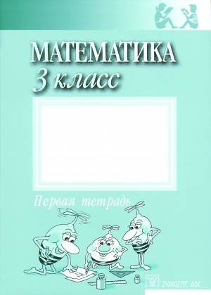 Jānis Mencis (sen.), Jānis Mencis (jun.) - Математика 3 класс - 1 тетрадь